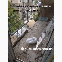 Демонтаж парапетов (ограждений) балкона.Киев
