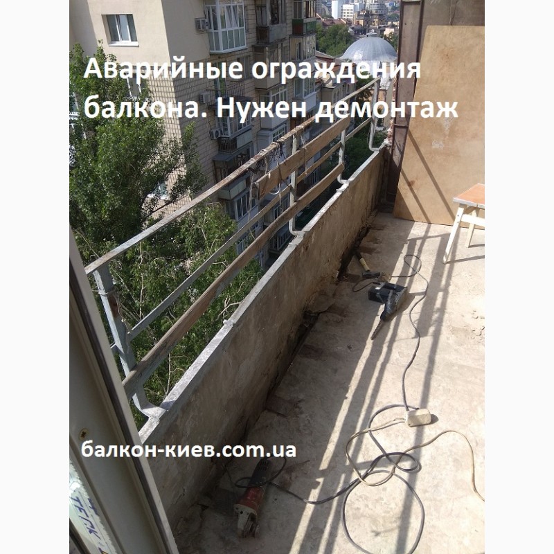 Фото 8. Демонтаж парапетов (ограждений) балкона.Киев