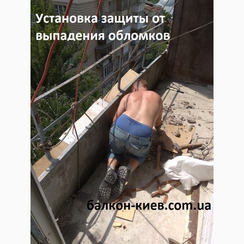 Фото 9. Демонтаж парапетов (ограждений) балкона.Киев