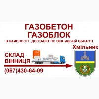 Газобетон газоблок - Доставка в Хмільник та Хмільницький район