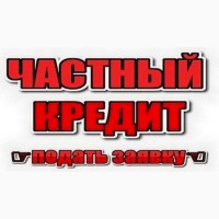Кредит под залог дома, квартиры от 1, 5% за 1 час Киев
