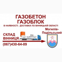 Газобетон газоблок - Доставка в Могилів-Подільський та Могилів Подільський район