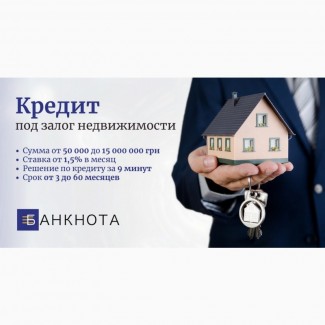 Деньги в долг под залог дома под 1, 5% в Киеве