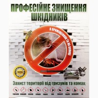 Уничтожаем все виды насекомых (тараканы, клопы) и грызунов Киев и обл
