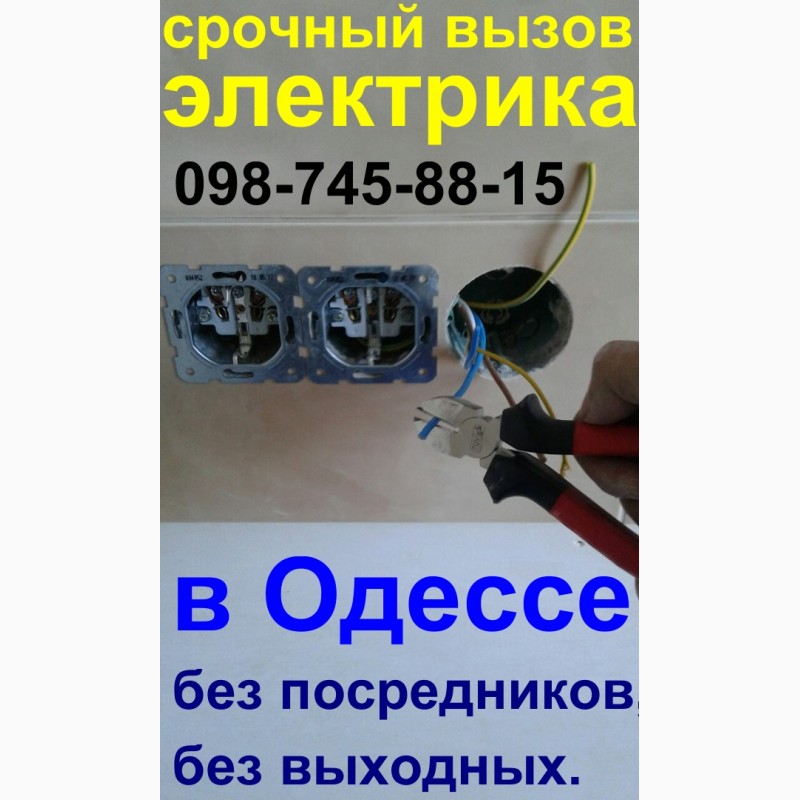 Фото 2. Аварийный вызов электрика в Одессе О98-745-88-I5 без выходных 24/7 Одесса