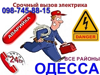 Фото 5. Аварийный вызов электрика в Одессе О98-745-88-I5 без выходных 24/7 Одесса