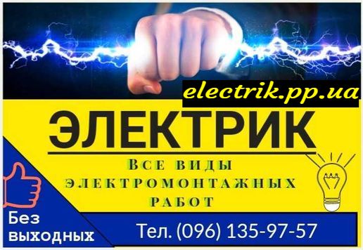 Срочный Аварийный Вызов Электрика Черноморск и пригород