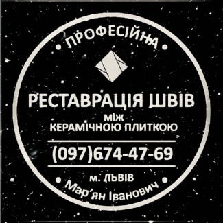 Реставрація Та Оновлення Міжплиточних Швів Між Керамічною Плиткою Фірма SerZatyrka