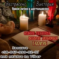 Услуги экстрасенса. Снятие порчи. Возврат любимых