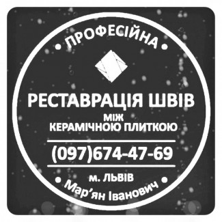 Реставрація Та Перезатірка Міжплиточних Швів Між Керамічною Плиткою Фірма SerZatyrka