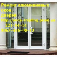 Якісний ремонт алюмінієвих дверей київ, недорогий ремонт вікон київ, регулювання дверей та