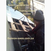 Крыша балкона последнего этажа. Монтаж крыши. Киев