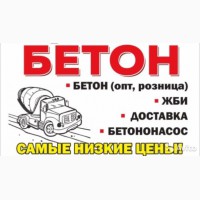 Бетон всех марок М50 -М450 от производителя с доставкою в Киеве и области