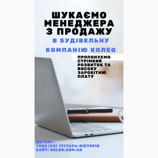 Вакансія Менеджер з продажу в будівельну компанію КОЛЕО