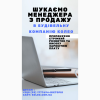 Вакансія Менеджер з продажу в будівельну компанію КОЛЕО