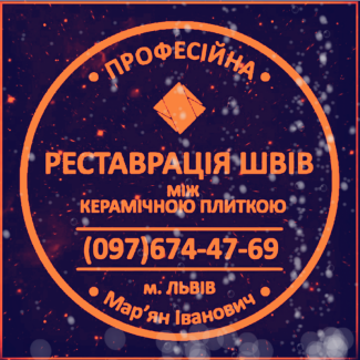 Реставрація Та Перефугування Міжплиточних Швів Між Керамічною Плиткою Фірма «SerZatyrka»