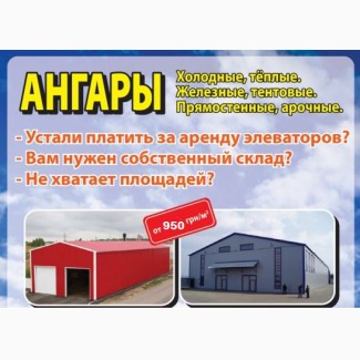 Строительство Ангаров по всей Украине