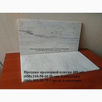 Плитка мраморная Бьянко Каррара (Bianco Carrara) 610*305*10; 305х305х10; 900*600*20