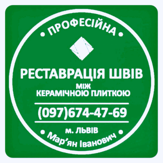 Перефугування Та Відновлення Міжплиточних Швів Між Керамічною Плиткою Фірма SerZatyrka