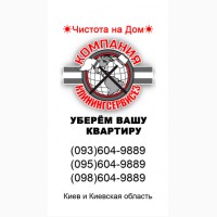 Заказать уборку трехкомнатной квартиры в Киеве
