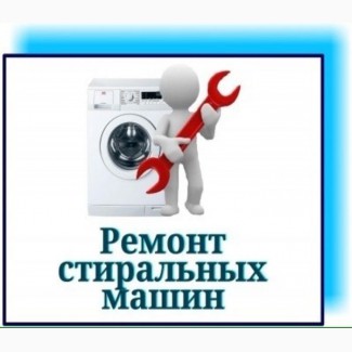 Мастер по ремонту стиральных машин Одесса