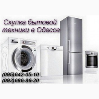 Скупка холодильников, стиральных машин Одесса