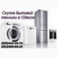 Скупка холодильников, стиральных машин Одесса