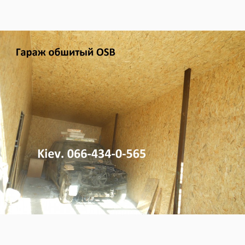 Фото 12. Обшивка гаража ОСБ панелями. Монтаж внутренней обшивки. Киев