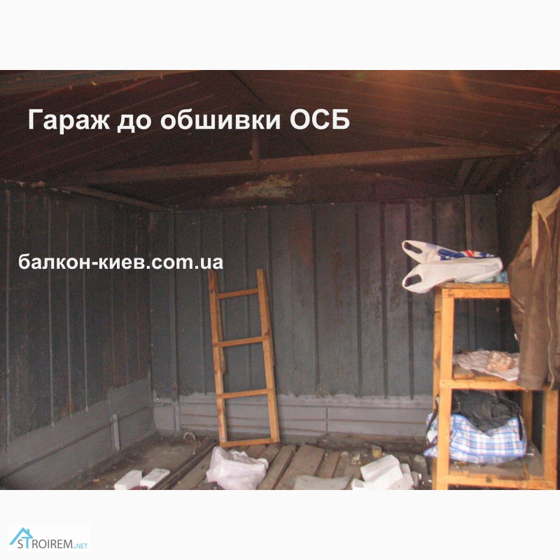 Фото 6. Обшивка гаража ОСБ панелями. Монтаж внутренней обшивки. Киев