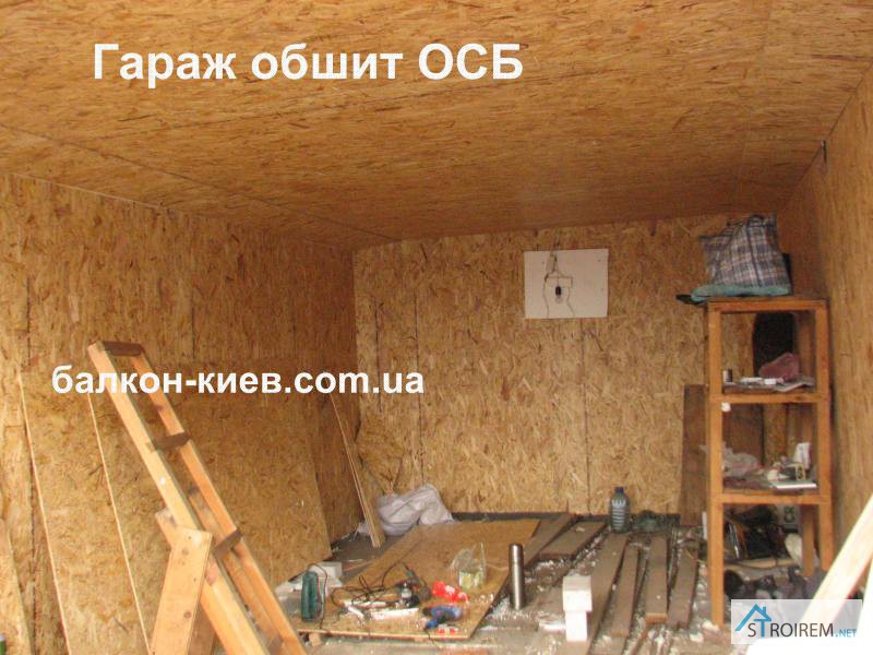 Фото 9. Обшивка гаража ОСБ панелями. Монтаж внутренней обшивки. Киев
