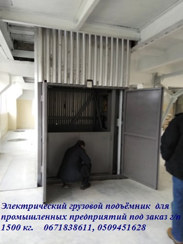 Электрический грузовой промышленный подъёмник - лифт г/п 1500 кг, 1, 5 тонна. МОНТАЖ