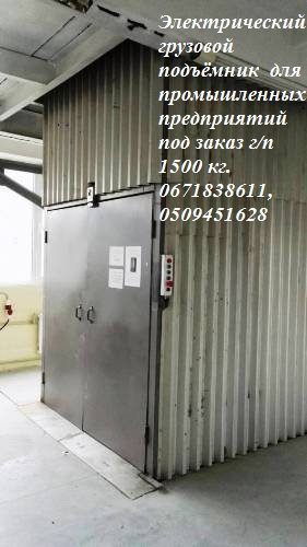 Фото 3. Электрический грузовой промышленный подъёмник - лифт г/п 1500 кг, 1, 5 тонна. МОНТАЖ