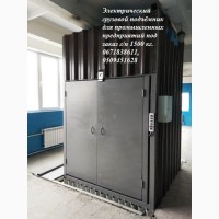 Электрический грузовой промышленный подъёмник - лифт г/п 1500 кг, 1, 5 тонна. МОНТАЖ