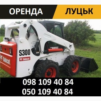 BOBCAT Луцьк Послуги Bobcat у Луцьку