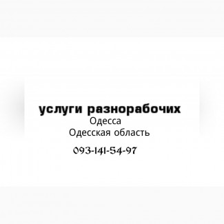 Услуги разнорабочих в Одессе