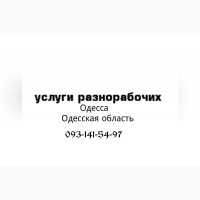 Услуги разнорабочих в Одессе