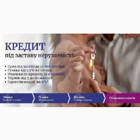 Споживчі кредити для фізичних осіб під заставу нерухомості у Києві