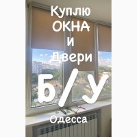 Скупка окон, дверей ПВХ в Одессе