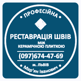 Ремонт Ванної Кімнати Очищення Швів Між Плиткою Від Плісняви: ПП Фірма «SerZatyrka»