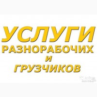 Услуги Разнорабочих-Грузчиков