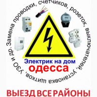 Услуги электрика Одесса, Аварийный вызов таирово, черёмушки