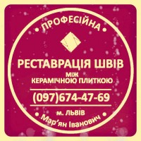 Оновлюємо Затирку Міжплиткових Швів: (Яворів, Новояворівськ, Янів, Львів, Винники)