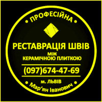 Реставрація Міжплиточних Швів Чистка Та Фугування: (Цементна Та Епоксидна Затірка)