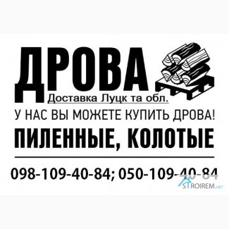 Реалізуємо в Луцьку дрова рубані твердих порід (Граб, Ясен, Дуб, Акація, Черешня)