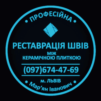 Ремонт Міжплиточних Швів Чистка Та Фугування: (Цементна Та Епоксидна Затірка)