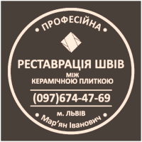 Оновлення Міжплиточних Швів Чистка Та Фугування: (Цементна Та Епоксидна Затірка)