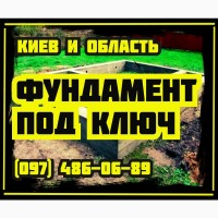 Построим ФУНДАМЕНТ ДЛЯ ДОМА под Ключ • за 7-12 дней • РАСЧЕТ СМЕТЫ • Киев и область