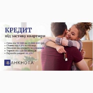 Кредит без офіційного працевлаштування під заставу нерухомості