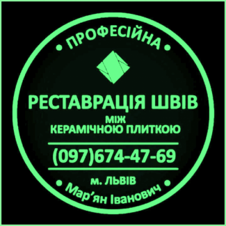 Перезатірка Міжплиточних Швів Чистка Та Фугування: (Цементна Та Епоксидна Затірка)