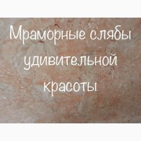 Породы мрамора прочны, достаточно износостойки, плотны, декоративны, хорошо обрабатываются